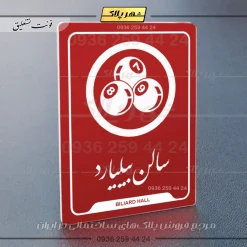 نشانگر راهنما سالن بیلیارد - تصویر 24